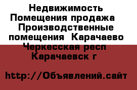 Недвижимость Помещения продажа - Производственные помещения. Карачаево-Черкесская респ.,Карачаевск г.